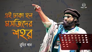 জাগরণী সংগীত  Ei Dhaka Holo Mosjider Shohor  এই ঢাকা হল মসজিদের শহর  Muhib khan  Holy FM [upl. by Loggins]