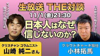 【生放送THE対談】日本人はなぜ福音を信じないのか。海外から見た日本人への宣教方法。オランダ在住 クリスチャンコラムニスト 山崎純二さん × クラウドチャーチ牧仕・小林拓馬 [upl. by Nesta]