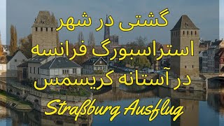 گشتی در شهر استراسبورگ فرانسه در آستانه کریسمس  Straßburg Ausflug [upl. by Aloap]