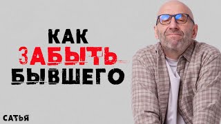 Сатья Как навсегда забыть бывшего [upl. by Ecilegna987]