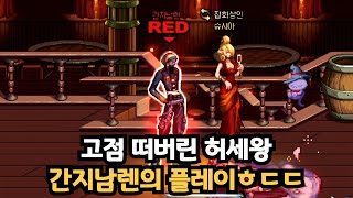 던파 고점 떠버린 허세왕 간지남렌의 플레이ㅎㄷㄷ [upl. by Allene]