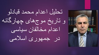 تحلیل اعدام محمد قبادلو و تاریخ موج های چهارگانه اعدام مخالفان سیاسی در جمهوری اسلامی [upl. by Alyad]