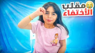 مقلب فروحة اختفت و بكت كسرت خاطرنا  عائلة عدنان [upl. by Eirollam]