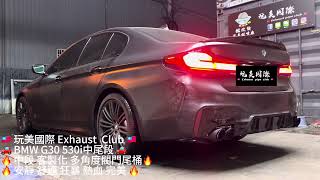 玩美國際 BMW G30 530i 中尾段 客製化排氣管 [upl. by Egief]