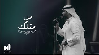 من مثلك  ابراهيم دشتي  حفل كورونا ٢٠٢٠  EXCLUSIVE [upl. by Shiekh375]