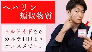 【ヘパリン類似物質】カルテHDよりコスパのいいヒルドイドクリーム見つけた👀 [upl. by Fanchette]