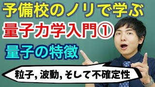 【大学物理】量子力学入門①量子の特徴【量子力学】 [upl. by Bakki557]