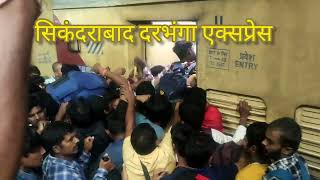 secunderabad Darbhanga express की भीड़ यहीं है बिहार बंगाल झारखंड का विकाश मज़दूर [upl. by Pepper713]