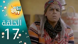 أنا وياك  الحلقة 17 [upl. by Derfiniw64]