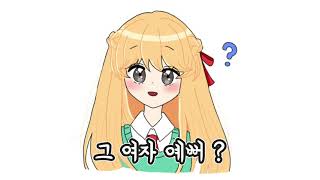 질투하는 이유리  좀비고 영상툰 [upl. by Freemon]