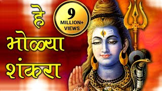 He Bholya Shankara  Marathi Devotional Song [upl. by Manley]