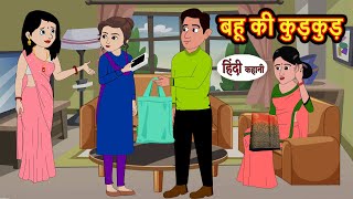 बहू की कुड़कुड़ Bahu Ki Kudkud  Hindi Kahani  Bedtime Stories  Hindi Stories  Kahani  Moral Story [upl. by Ahsitil]