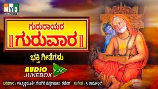 ಗುರುರಾಯರ ಗುರುವಾರ  GURURAYARA GURUVARA  RAGHAVENDRA SWAMY KANNADA DEVOTIONAL SONGS JUKEBOX [upl. by Redan]