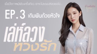 EP3 เดิมพันด้วยหัวใจ l นิยายเสียง l เล่ห์ลวง หวงรัก [upl. by Elleimac]