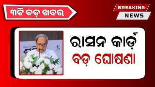 Kalia Yojana New Update 29th February  Odisha Ration Card Update 2024  Odisha Mobile Video [upl. by Enitsirk]