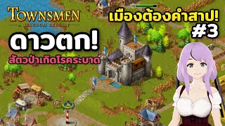 ถ้าเจอดาวตกจะโชคดีหรือร้ายนะ Townsmen – A Kingdom Rebuilt Season2 Ep3 [upl. by Siramay]