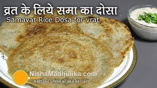 Vrat dosa Recipe  व्रत का दोसा ।i Samo Rice Dosa । Samavat Dosa Recipe [upl. by Akemal]