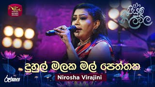 Duhul Malaka Mal Peththaka  දුහුල් මලක මල් පෙත්තක  Nirosha Virajini  Piyum Neela Vila  Roo Tunes [upl. by Aisemaj872]