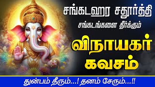 🔴 LIVE SONGS  சங்கடஹர சதுர்த்தி துன்பம் தீரும் தனம் சேரும் விநாயகர் கவசம் Om Om Ganapathy Namo Namo [upl. by Dira]