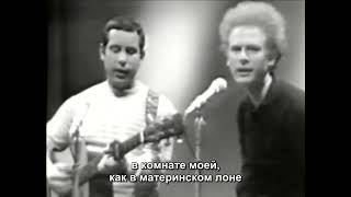 Саймон и Гарфанкел  quotЯ  скалаquot  Simon amp Garfunkel  I am a rock [upl. by Haynor582]