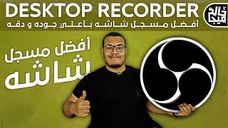 افضل برنامج تصوير شاشة الكمبيوتر فيديو  افضل برنامج لتصوير الالعاب و الشروحات مع ظبط الاعدادات [upl. by Jaan501]