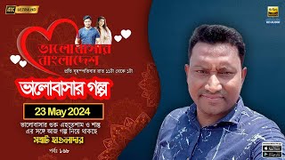 Valobashar Bangladesh Dhaka FM 904  24 May 2024 [upl. by Intyrb]