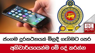 ජංගම දුරකථනයක් මිලදී ගැනිමට පෙර අනිවාර්යයෙන්ම මේ දේ කරන්න [upl. by Acnairb]