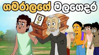 අම්මා මැරිලා  Sinhala Cartoon  Sinhala Kathandara  Lama Kathandara  Surangana Katha  Katun [upl. by Nosreffej9]