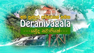 සුන්දර දැරණියගල යමුද සවාරියක්  Tour in Deraniyagala [upl. by Adas846]