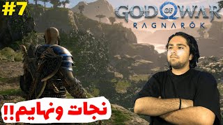 God Of War Ragnarok E7ماموریت نجات ونهایم🔥😎 [upl. by Yadahs]