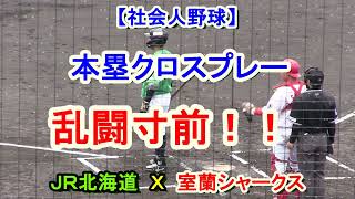 【社会人野球】本塁クロスプレーであわや乱闘！！ 観衆もエキサイト！！ ＪＲ北海道 Ｘ 室蘭シャークス [upl. by Kelson]