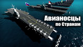 Страны по Количеству Авианосцев 2021 [upl. by Oatis]