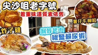 【香港美食】老字號酒樓班底 尖沙咀重新起步 家庭聚會 晚市菜式選擇多  潮州翅 芝士龍蝦 椒鹽瀨尿蝦 巧手小菜 尖沙咀高質中菜 新竹園軒  吃喝玩樂 [upl. by Irby523]