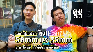 ต้องซ่ารีวิว เลนส์ 50mm vs 35mm ระยะไหนดี ถ้าต้องมีตัวเดียว [upl. by Ezara]