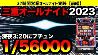 【三重オールナイト20222023】ハードボイルドで深夜320にプチュン！37時間営業のホールで限界まで全ツッパ！！前編【パチスロ】【花火絶景】japanese slot [upl. by Cirilo59]