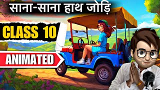 Sana Sana Hath Jodi cbse class10  सानासाना हाथ जोड़ि  Animation  Full  हिंदी में  Explained [upl. by Wincer]