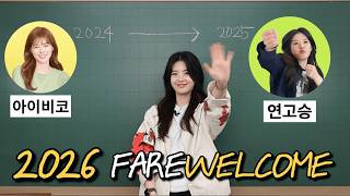 교사 아이비코에서 강사 연고승이 되기까지2026 FAREWELCOME [upl. by Aknaib223]