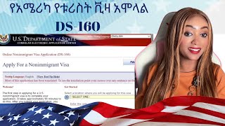 የአሜሪካ የቱሪስት ቪዛ አሞላል  DS160 Nonimmigrant Visa Application step by step [upl. by Ava374]