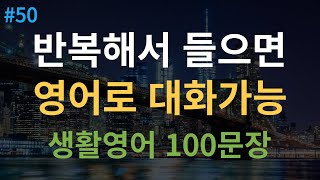 대나무 영어 원어민 속도 추가 4회 반복  미국인이 매일 쓰는 생활영어  기초영어회화 100문장  여행 영어회화  2시간 흘려듣기  한글 발음 포함 [upl. by Yumuk675]