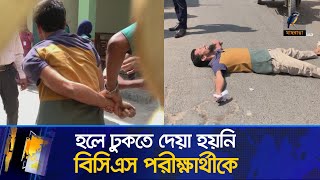 বিসিএস পরীক্ষার্থীর সাথে পুলিশের ধস্তাধস্তি রাস্তায় শুয়ে কান্নাকাটি  46 BCS  BCS Candidate [upl. by Alcock]