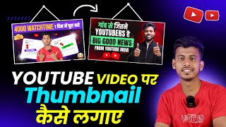 Thumbnail Kaise Lagaye  Thumbnail Kaise Lagaen  youtube video par thumbnail kaise lagaen [upl. by Nations]