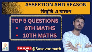 🔴 Assertion and Reasoning Questions  Class 9 amp 10 Maths  In Bengali  Susovanmath [upl. by Torr167]