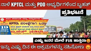 PDO AND KPTCL EXAM ASPIRANTS PROTESTನಾಳೆ PDO ಮತ್ತು KPTCL ಅಭ್ಯರ್ಥಿಗಳಿಂದ ಪ್ರತಿಭಟನೆಗೆ ಕರೆ [upl. by Ynove460]