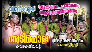 Adenam Padanem  Vinod nellayi  ആടേണം പാടേണം  Kalakali  കാളകളി Nadanpattu  പുവ്വശ്ശേരിക്കാവ് [upl. by Nassi]