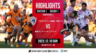 【公式ハイライト】 S東京ベイ vs 東京SG｜NTTリーグワン202324 D１ 第１節｜20231210 [upl. by Ody193]