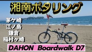 【湘南ポタリング】ダホンボードウォークD7湘南海岸サイクリングロード [upl. by Eiroc]