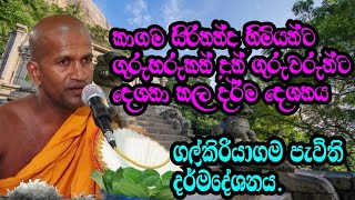 kagamasirinandahimi ගල්කිරියාගම පැවති දර්මදේශනය [upl. by Ordnas]