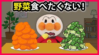 【野菜食べたくない！】アンパンマンが嫌いな野菜を食べなくなったら大変なことになっちゃった💦 アンパンマン 寸劇 食育 知育 [upl. by Euqinotna378]