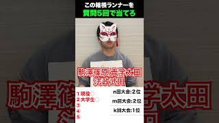 箱根駅伝アキネーター 箱根駅伝 陸上 駒澤大学 法政大学 青山学院大学 アキネーター shorts [upl. by Alemahs443]