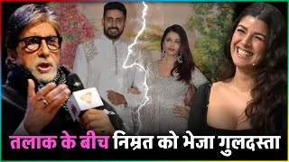 Amitabh Bachchan ने AishwaryaAbhishek के तलाक के बीच Nimrat Kaur को भेजा गुलदस्ता [upl. by Oirotciv]